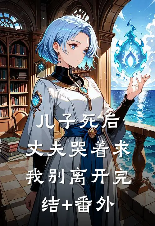 儿子死后，丈夫哭着求我别离开完结+番外