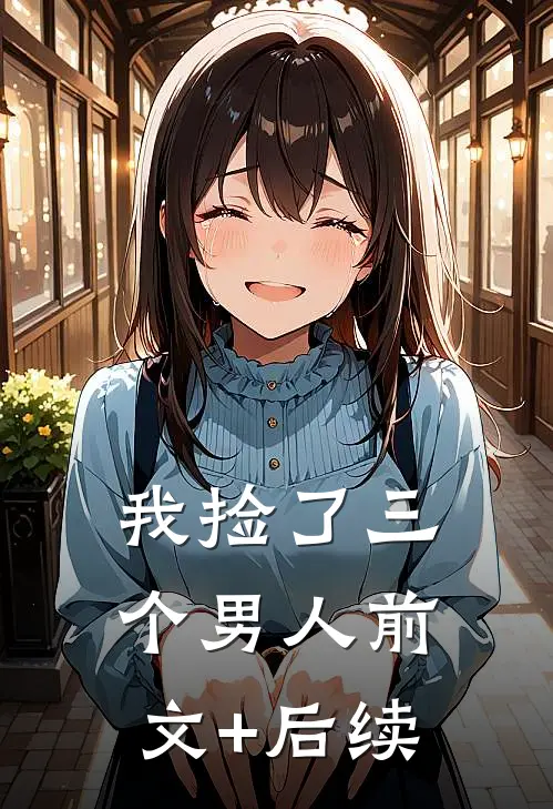 我捡了三个男人前文+后续