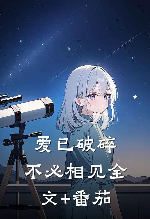 爱已破碎，不必相见全文+番茄