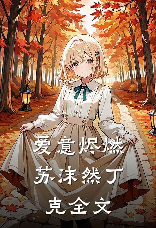 爱意烬燃苏沫然丁克全文