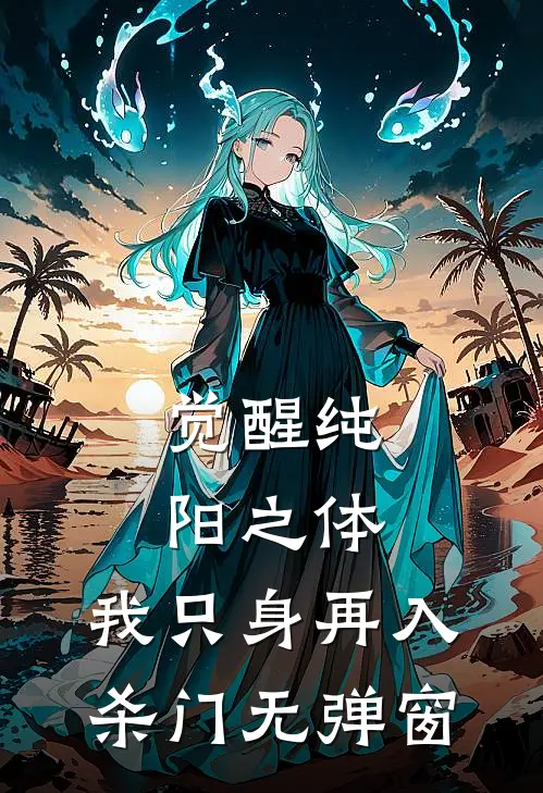 觉醒纯阳之体，我只身再入杀门无弹窗