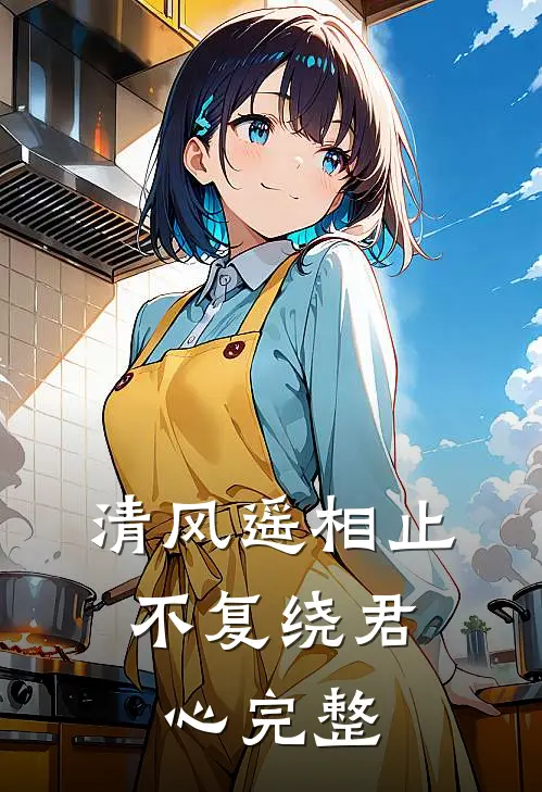 清风遥相止，不复绕君心完整