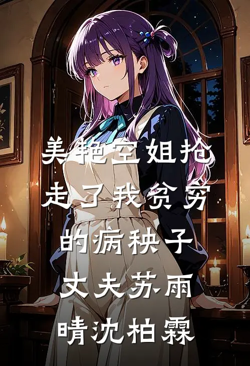 美艳空姐抢走了我贫穷的病秧子丈夫苏雨晴沈柏霖