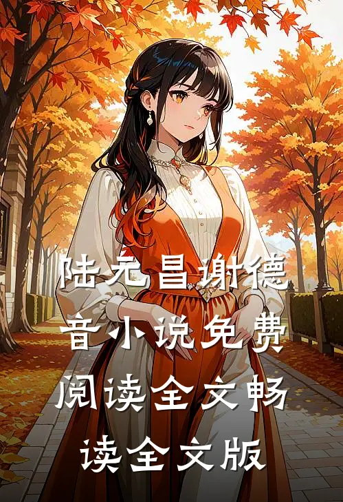 陆元昌谢德音小说免费阅读全文畅读全文版