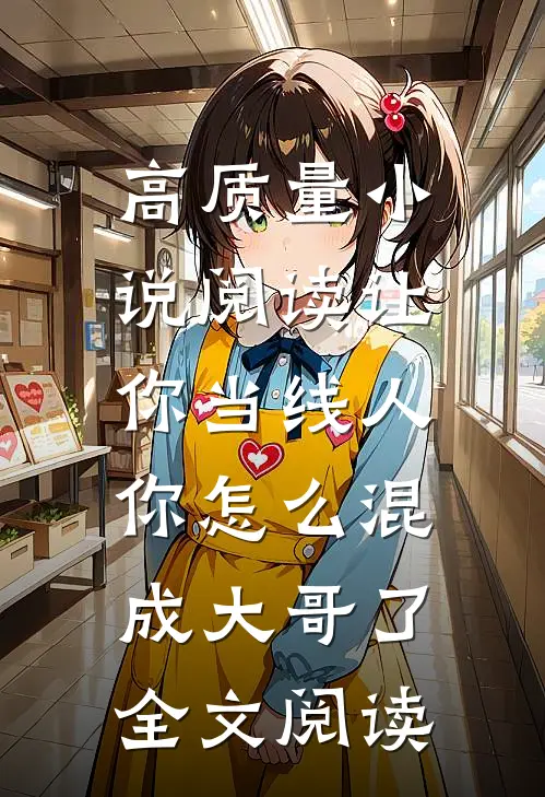 高质量小说阅读让你当线人,你怎么混成大哥了全文阅读