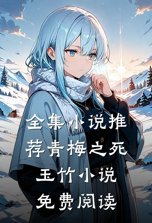 全集小说推荐青梅之死玉竹小说免费阅读