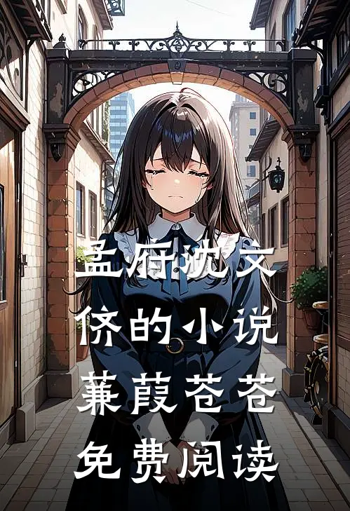 孟府沈文侪的小说蒹葭苍苍免费阅读