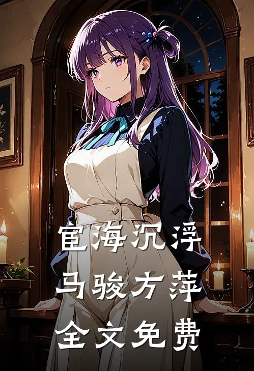 宦海沉浮马骏方萍全文免费