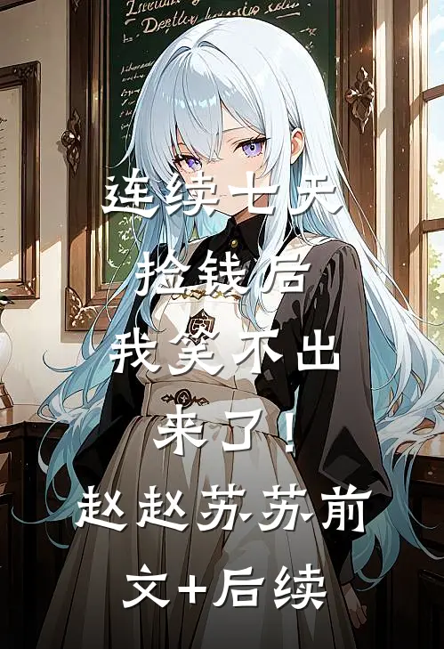 连续七天捡钱后，我笑不出来了！赵赵苏苏前文+后续