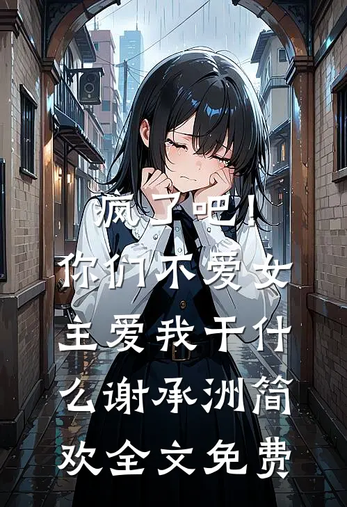 疯了吧！你们不爱女主，爱我干什么谢承洲简欢全文免费