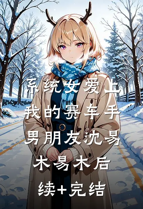 系统女爱上我的赛车手男朋友沈易木易木后续+完结