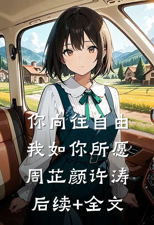 你向往自由，我如你所愿周芷颜许涛后续+全文