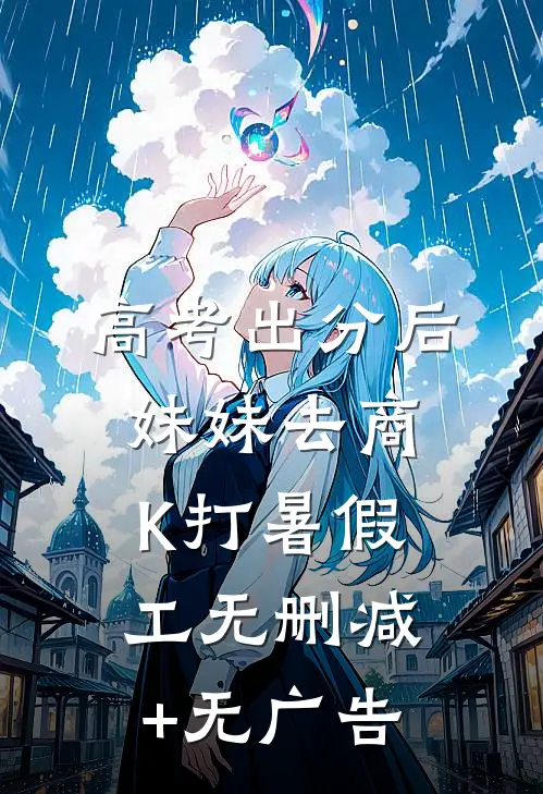 高考出分后，妹妹去商K打暑假工无删减+无广告
