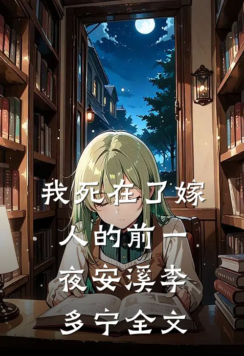 我死在了嫁人的前一夜安溪李多宁全文