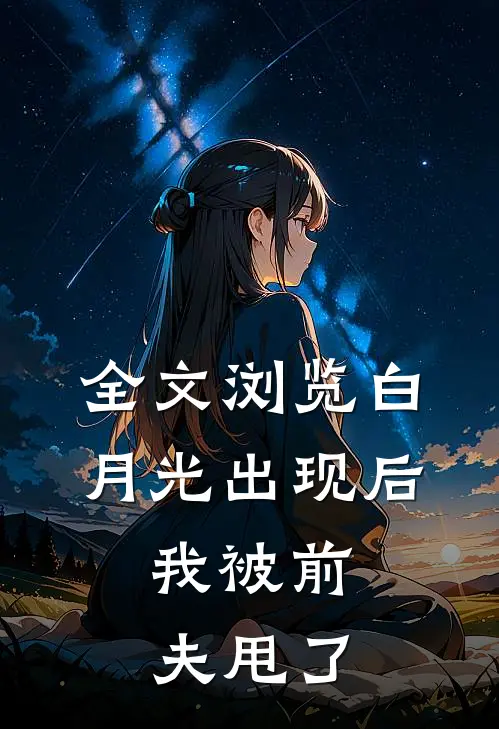 全文浏览白月光出现后，我被前夫甩了