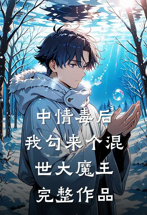 中情毒后，我勾来个混世大魔王完整作品