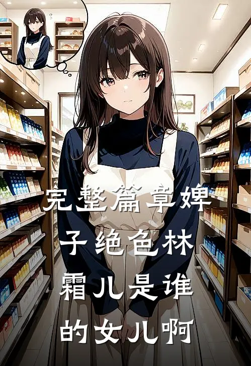 完整篇章婢子绝色林霜儿是谁的女儿啊