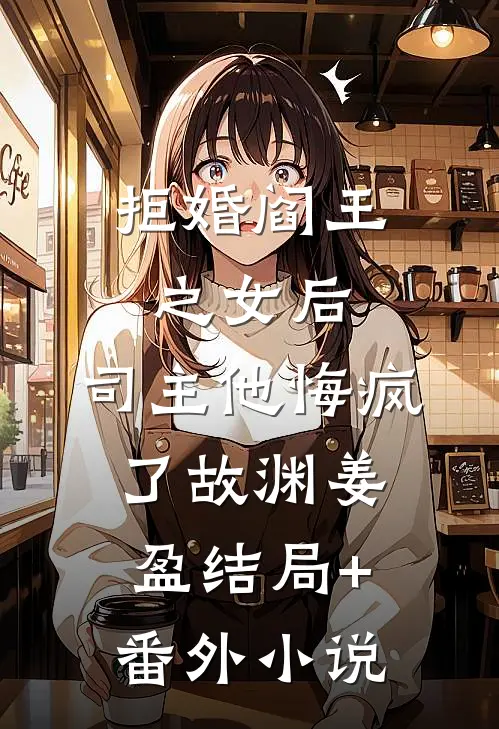 拒婚阎王之女后，司主他悔疯了故渊姜盈结局+番外小说