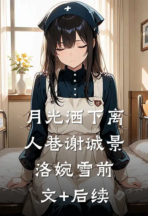 月光洒下离人巷谢诚景洛婉雪前文+后续