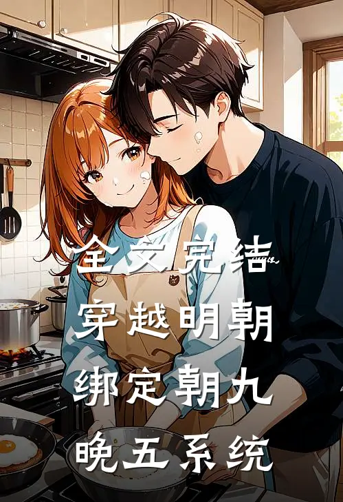 全文完结穿越明朝绑定朝九晚五系统