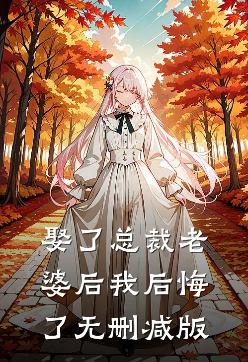 娶了总裁老婆后我后悔了无删减版