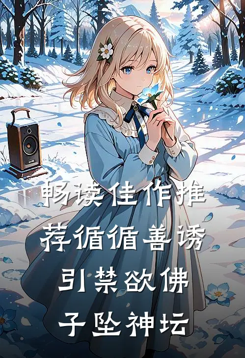 畅读佳作推荐循循善诱，引禁欲佛子坠神坛