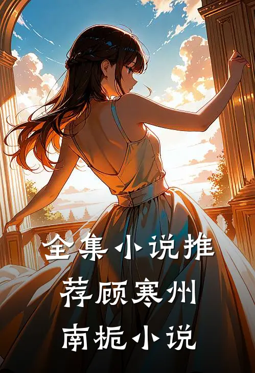 全集小说推荐顾寒州南栀小说