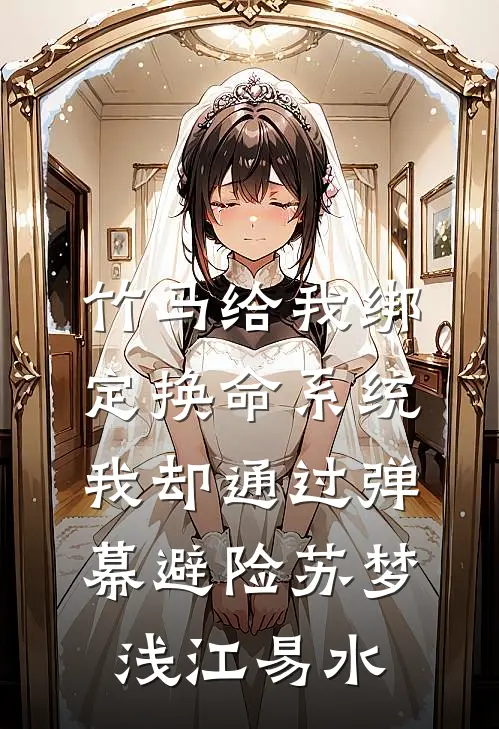 竹马给我绑定换命系统，我却通过弹幕避险苏梦浅江易水