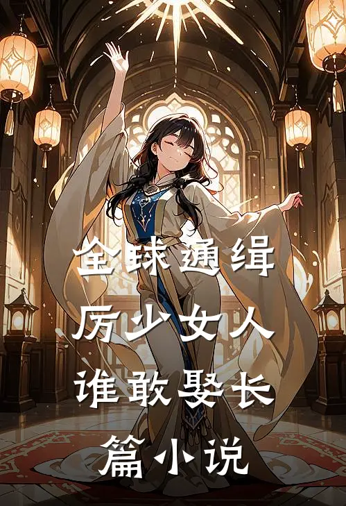 全球通缉，厉少女人谁敢娶长篇小说