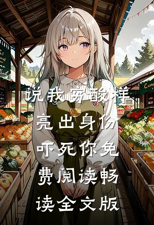说我穷酸样亮出身份吓死你免费阅读畅读全文版