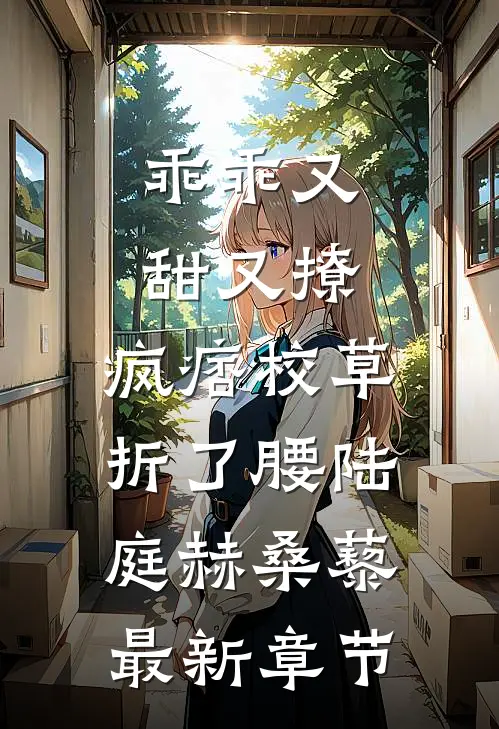乖乖又甜又撩，疯痞校草折了腰陆庭赫桑藜最新章节