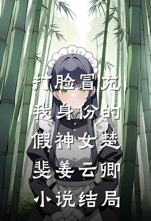 打脸冒充我身份的假神女楚斐姜云卿小说结局