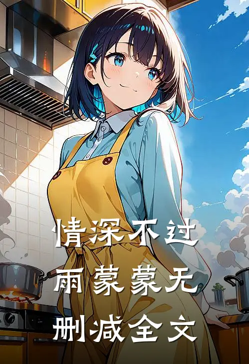 情深不过雨蒙蒙无删减全文