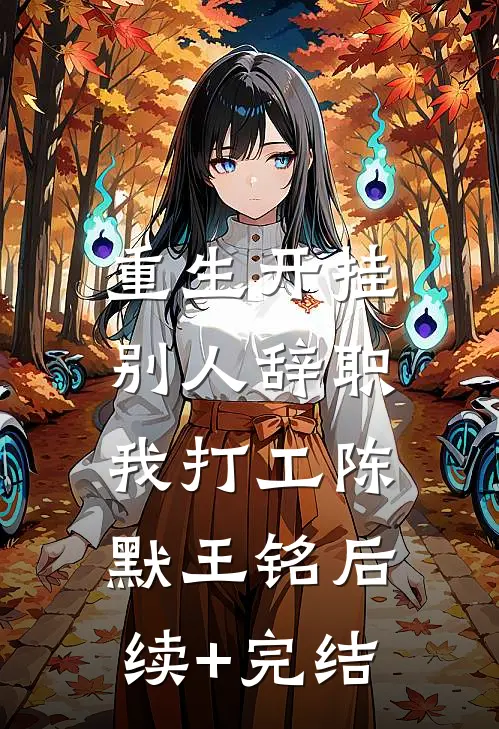 重生开挂：别人辞职我打工陈默王铭后续+完结