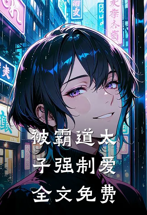 被霸道太子强制爱全文免费