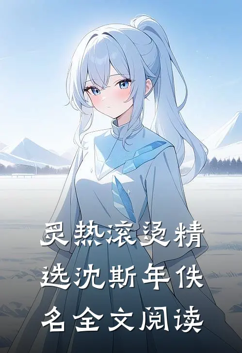 炙热滚烫精选沈斯年佚名全文阅读