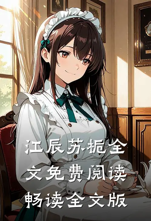 江辰苏栀全文免费阅读畅读全文版