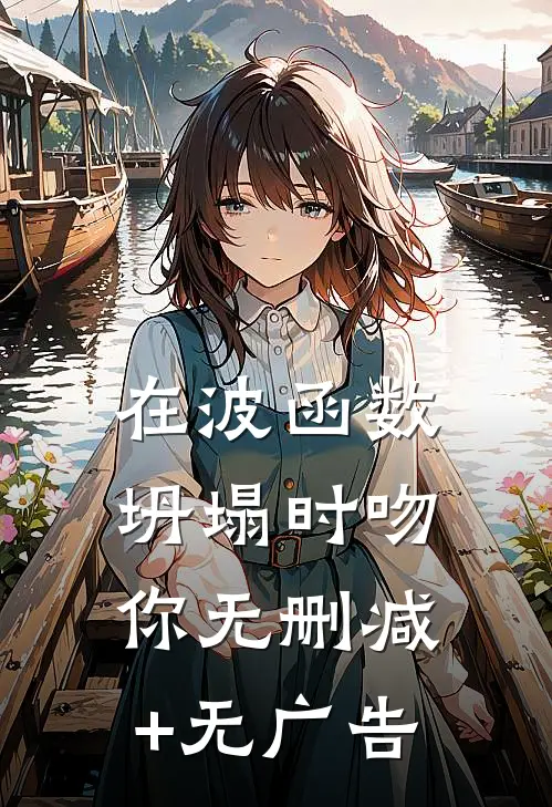 在波函数坍塌时吻你无删减+无广告