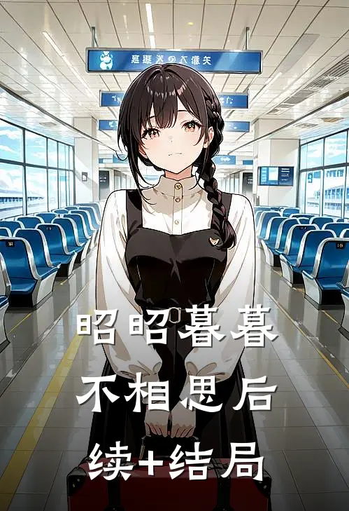 昭昭暮暮不相思后续+结局