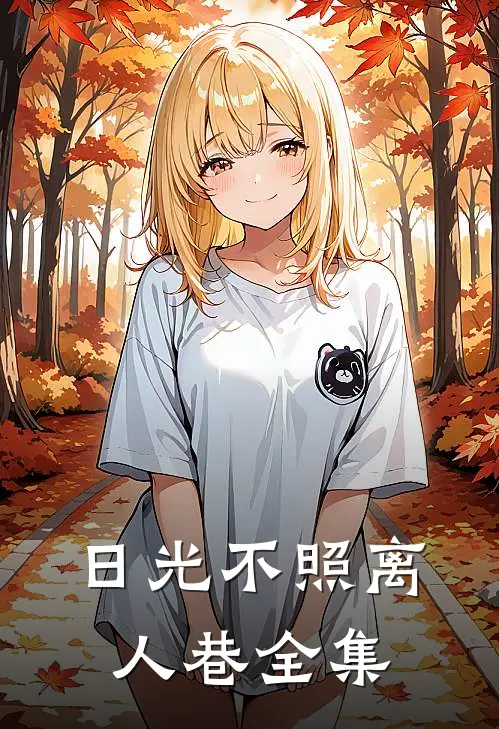 日光不照离人巷全集