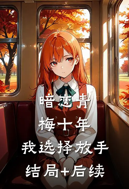 暗恋青梅十年，我选择放手结局+后续