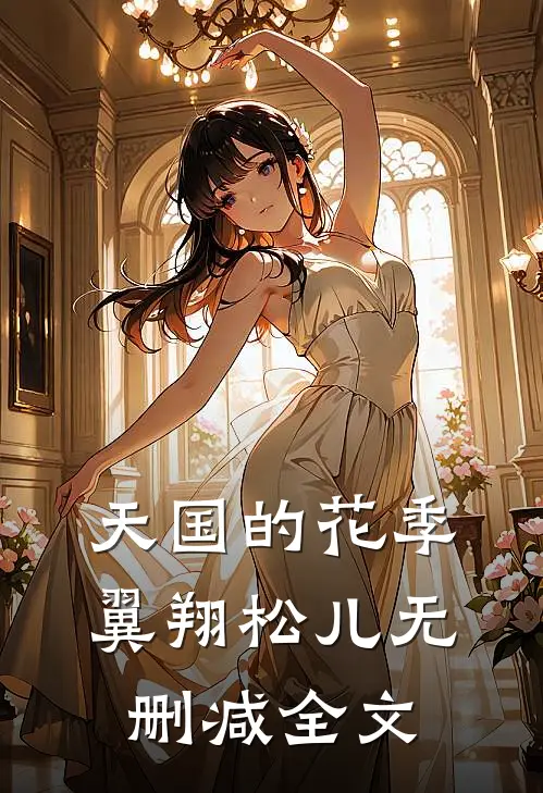 天国的花季翼翔松儿无删减全文
