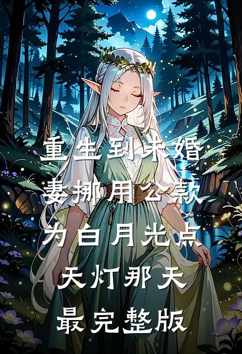 重生到未婚妻挪用公款为白月光点天灯那天最完整版