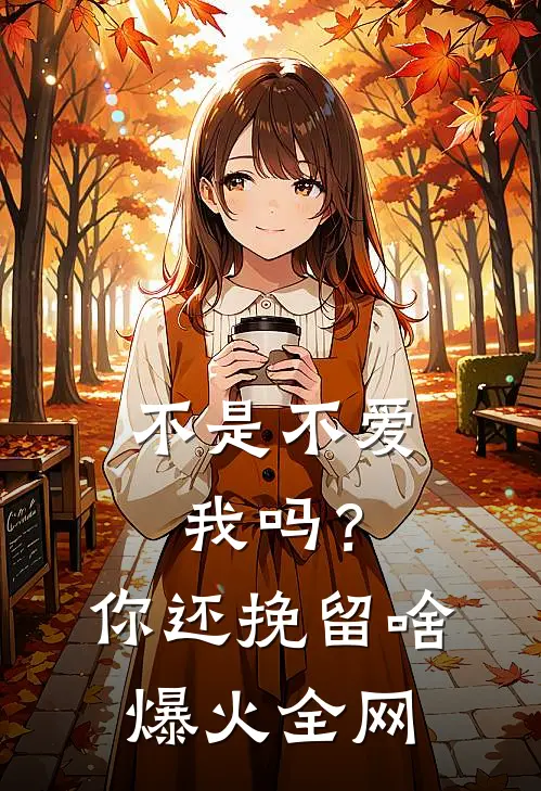 不是不爱我吗？你还挽留啥爆火全网