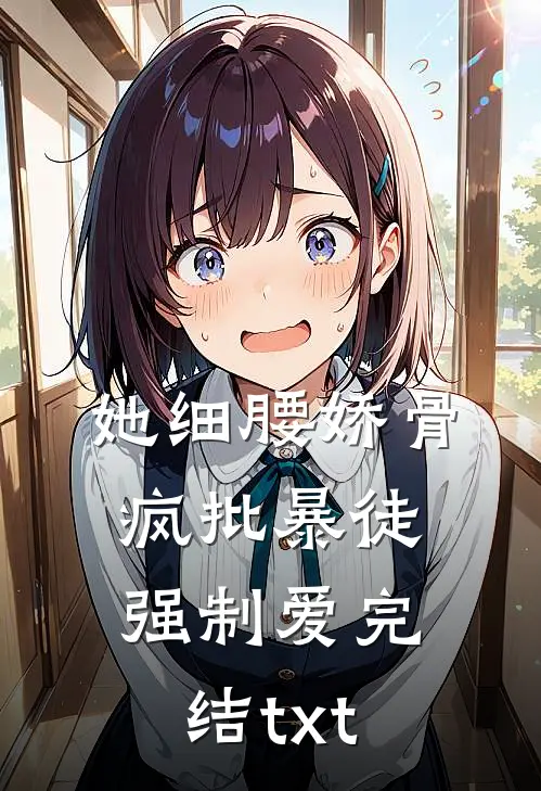 她细腰娇骨，疯批暴徒强制爱完结txt