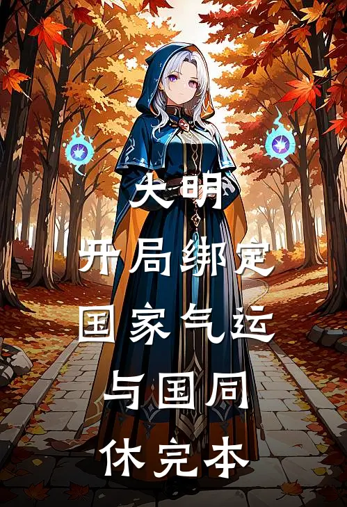 大明：开局绑定国家气运，与国同休完本