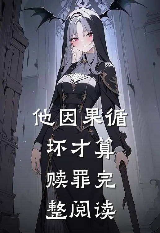 他因果循坏才算赎罪完整阅读