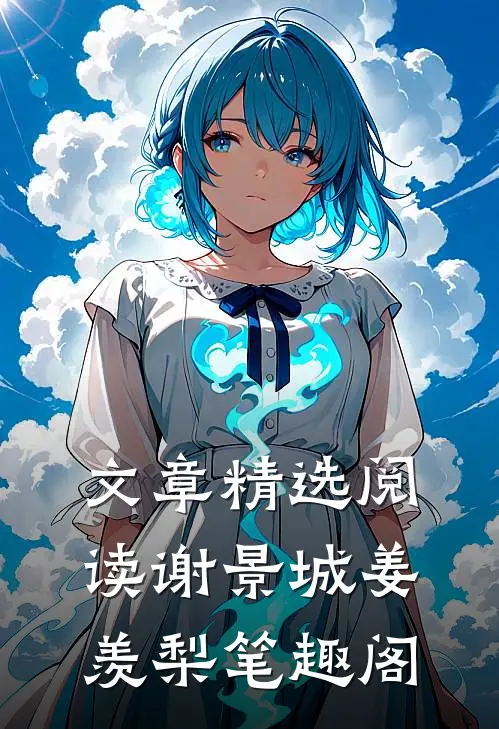 文章精选阅读谢景城姜羡梨笔趣阁