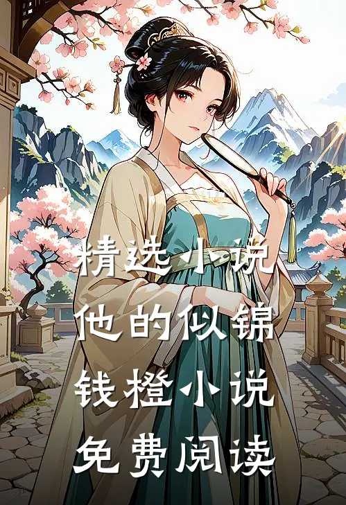 精选小说他的似锦钱橙小说免费阅读