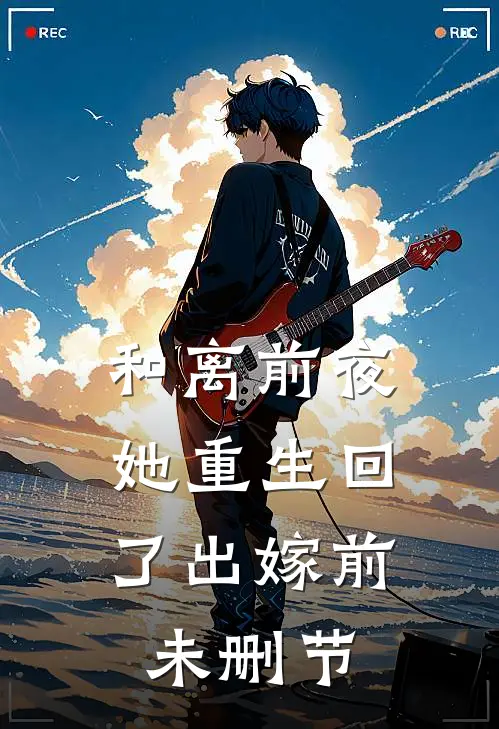 和离前夜，她重生回了出嫁前未删节
